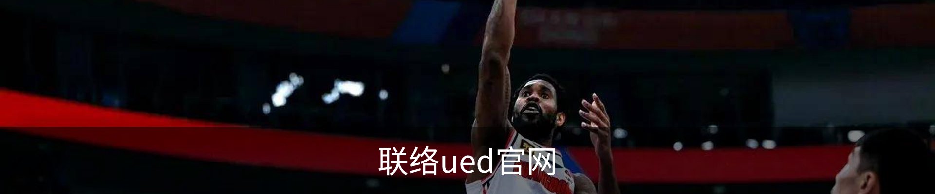 联络ued官网