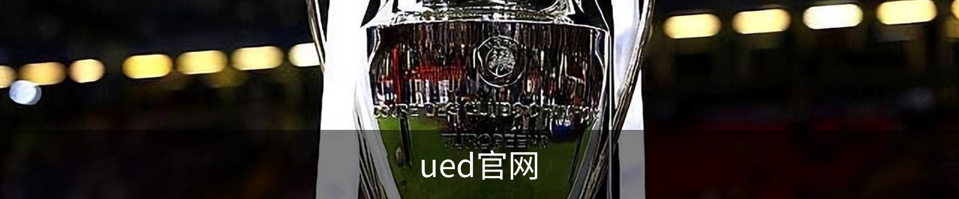 UED·(中国区) - 官网热门体育赛事全覆盖